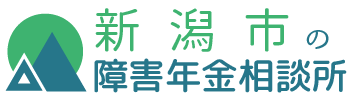新潟市の障害年金相談所 | よしとみ社会保険労務士事務所
